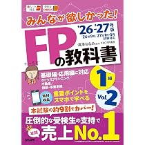 Amazon.co.jp: 2026-2027年版 みんなが欲しかった！ FPの教科書1級